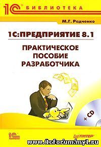 М.Г.Радченко. 1С:Предприятие 8.1. Практическое пособие разработчика. Примеры и типовые приемы